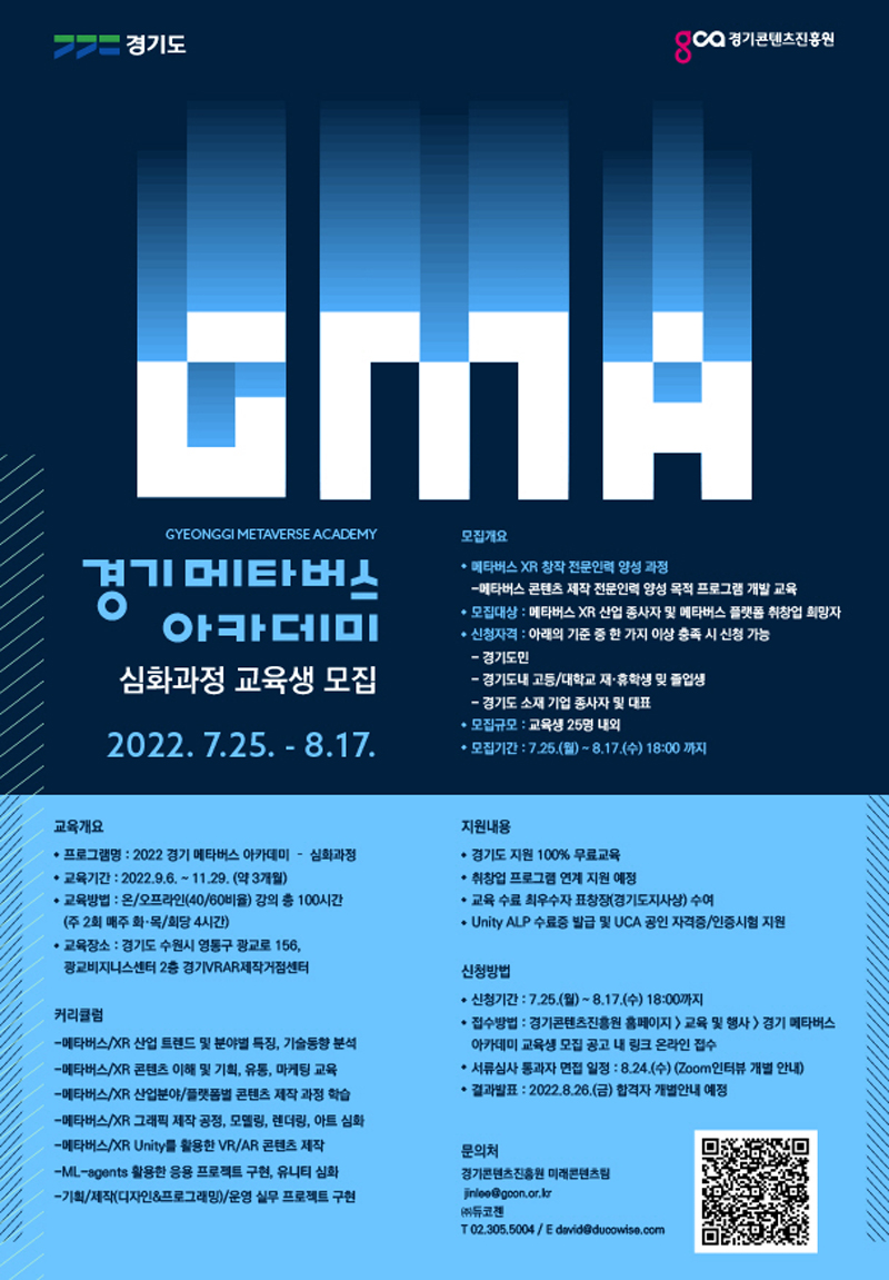 경기도는 메타버스 전문인력 육성을 위한 ‘2022년 경기 메타버스 아카데미’ 심화과정 교육생을 오는 17일까지 모집한다.