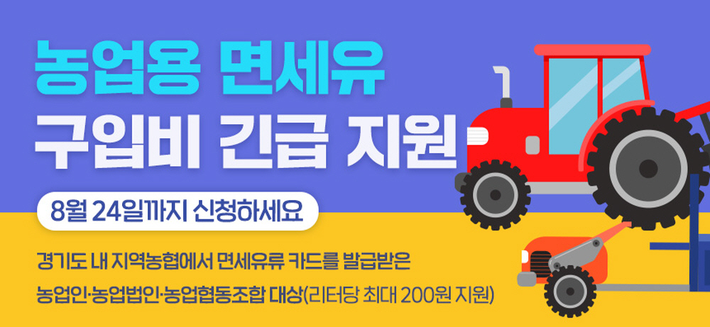 경기도는 농민들의 고충을 감안하여 농가 경영부담을 덜어주고 소득증대에 기여하기 위해 농업용 면세유(휘발유, 경유, 등유, 가스) 구입비를 긴급 지원한다.