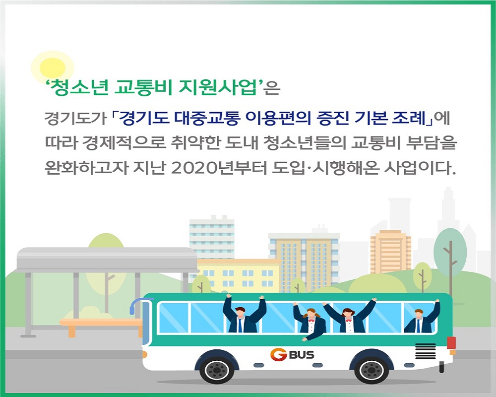 청소년교통비 지원사업 관련 이미지.