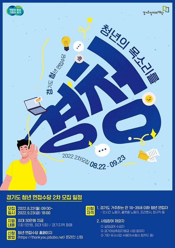 경기도 청년면접 수당, 2022년도 2차 모집 포스터.