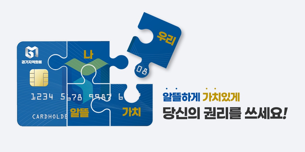 침체한 지역경제를 살리기 위해 도입한 경기지역화폐가 최근 고물가 시대를 맞아 현명한 소비자들의 알뜰 결제 수단으로 주목받고 있다.