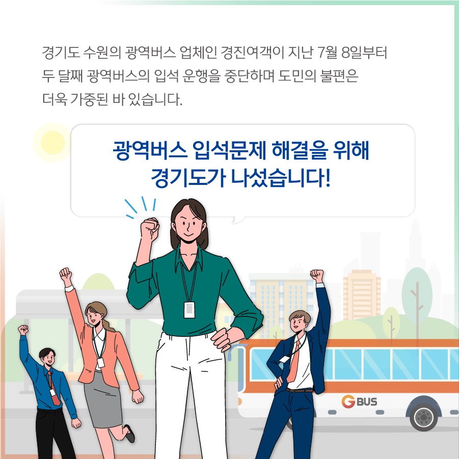 경기도 수원의 광역버스 업체인 경진여객이 지난 7월 8일부터 두 달째 광역버스의 입석 운행을 중단하며 도민의 불편은 더욱 가중된 바 있습니다. 광역버스 입석문제 해결을 위해 경기도가 나섰습니다!