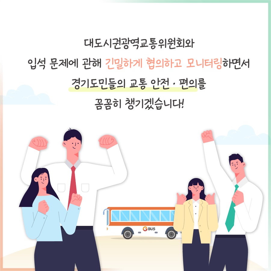 대도시권광역교통위원회와 입석 문제에 관해 긴밀하게 협의하고 모니터링하면서 경기도민들의 교통 안전·편의를 꼼꼼히 챙기겠습니다!