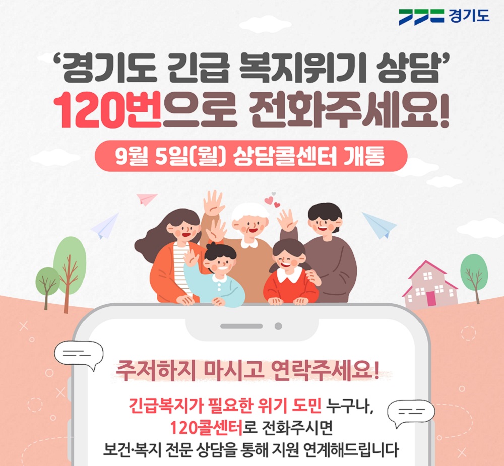 ‘경기도 긴급복지위기 상담’ 안내 포스터.