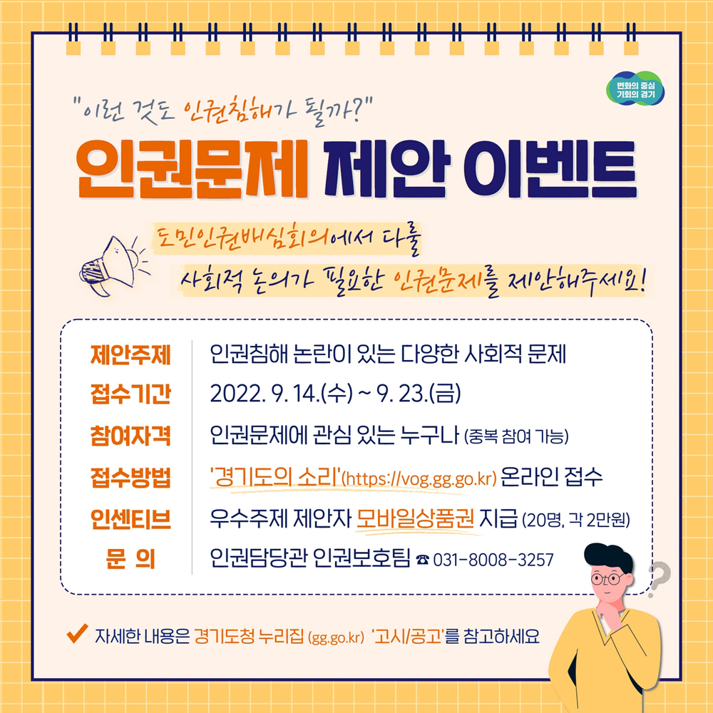 경기도는 인권침해 소지가 있어 사회적 논의가 필요하다 생각되는 인권 문제를 제안받는다고 밝혔다. 
