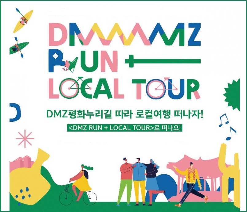 경기도는 9월 24~25일 연천군 DMZ 일원의 평화누리길에서 ‘DMZ RUN 로컬 투어’의 하나로 ‘DMZ 평화 자전거 소규모 팸투어’를 개최한다. 