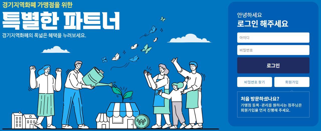 도는 ‘경기지역화폐 홈페이지’를 개편하면서 행정안전부 전자증명서 서비스 및 공공데이터를 활용한 맞춤형 서비스인 ‘경기똑D’를 연동하는 등 시스템을 대폭 개선했다.