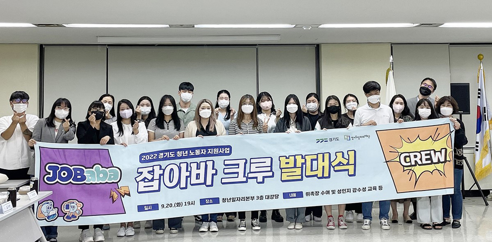 경기도일자리재단은 지난 20일 경기도 청년정책 홍보 서포터즈인 ‘청년 노동자 지원사업 잡아바 크루’ 활동 발대식을 청년일자리본부 대강당에서 개최했다고 밝혔다.