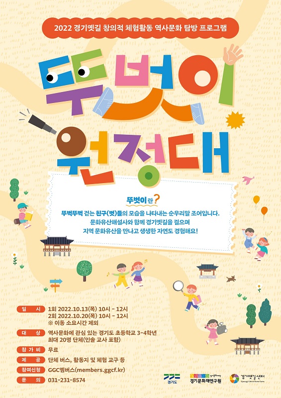 경기도와 경기문화재단 경기옛길센터가 초등학교 3~4학년을 대상으로 ‘경기옛길’에서 문화유산을 보고 주변 자연환경을 탐색하는 ‘경기옛길 뚜벗이 원정대’ 프로그램을 진행하기로 하고 10월 7일까지 참가 학교를 모집한다.