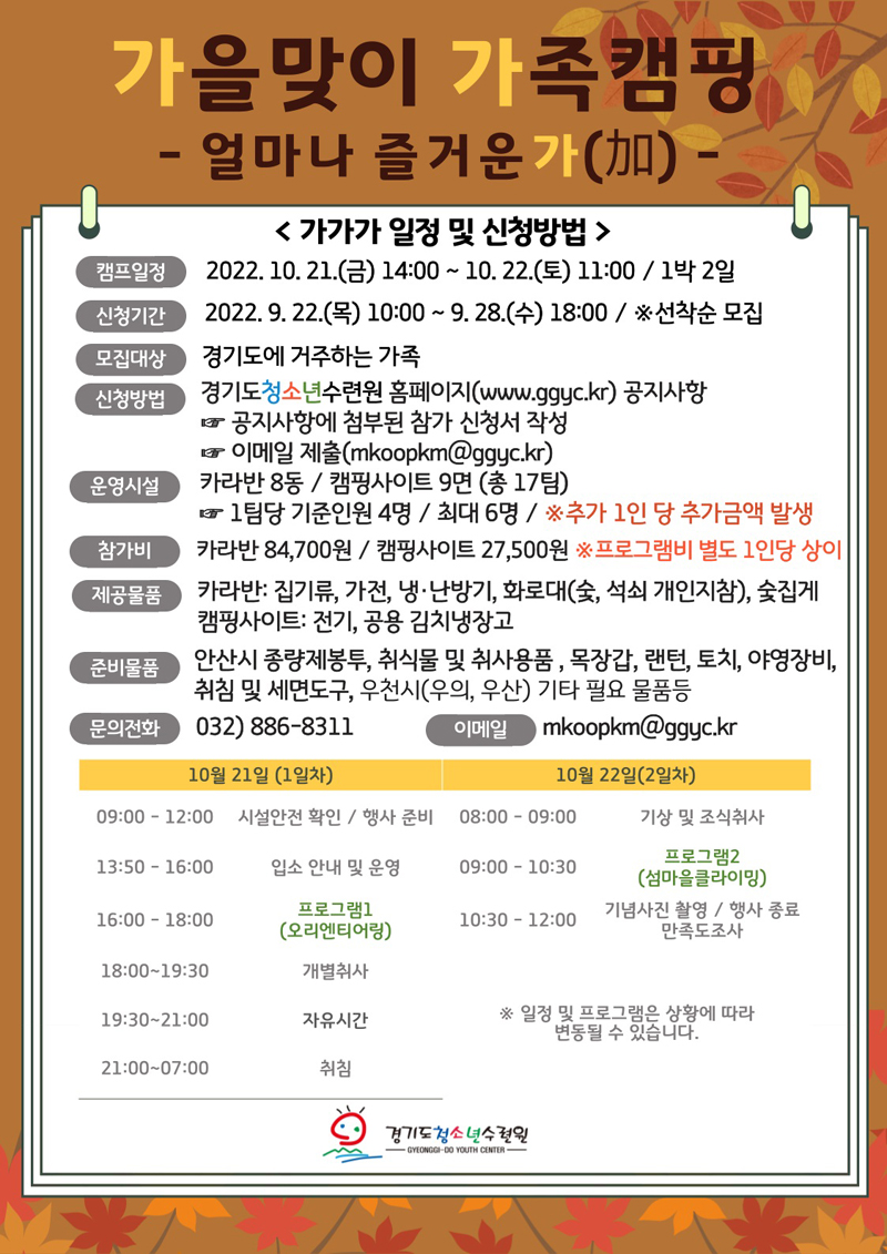 경기도청소년수련원은 오는 10월 21일부터 22일까지 이틀간 진행되는 ‘가을맞이 가족 캠핑’에 참가할 가족을 선착순 모집한다고 22일 밝혔다.