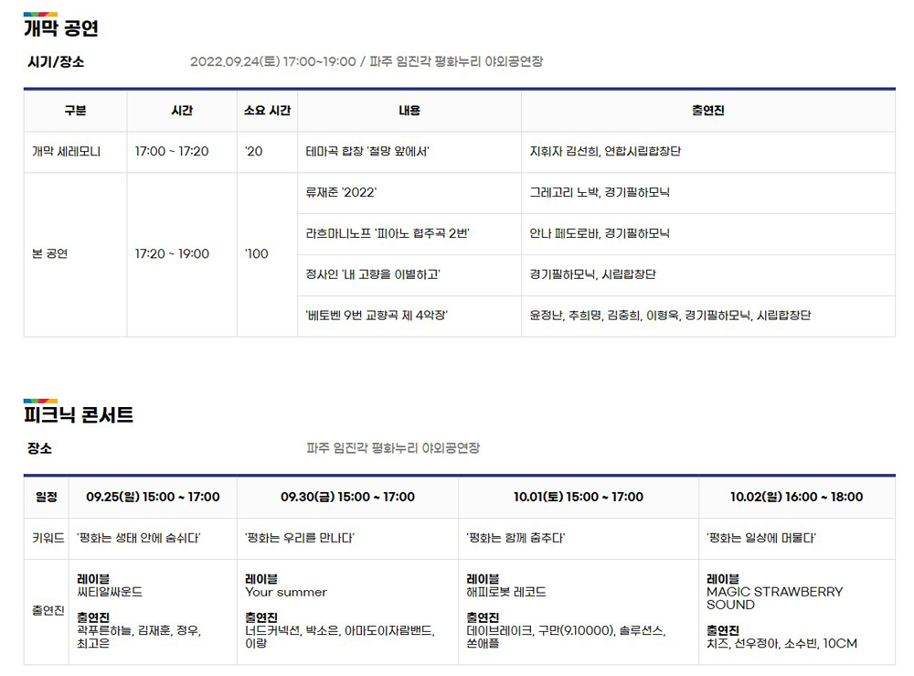 DMZ 콘서트는 개막식과 피크닉 콘서트 4회로 구성된다. 9월 24일 개막식을 시작으로 10월 2일까지 총 5회의 DMZ 콘서트가 임진각 평화누리 야외공연장에서 열린다.