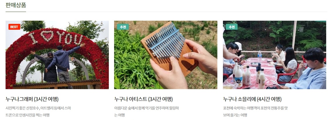 누구나투어는 포천의 다양한 관광자원을 다양한 전문직업과 결합한 맞춤형 여행 체험상품을 운영 중이다.