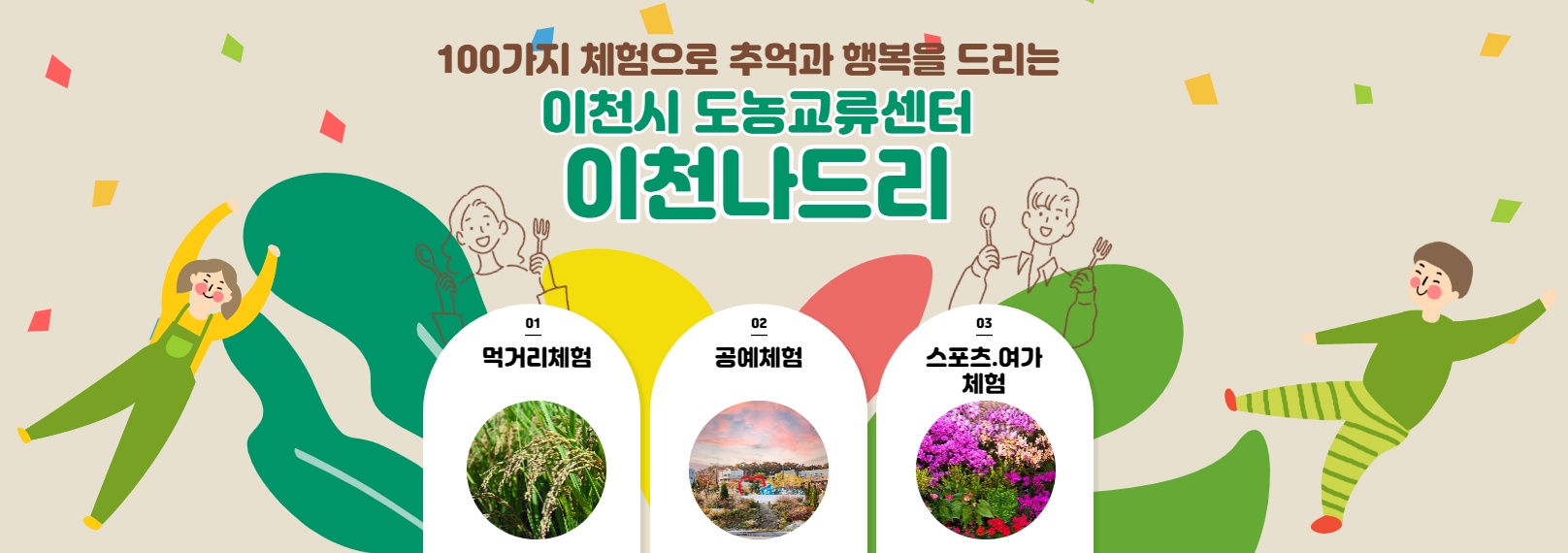 이천시 도농교류센터 이천나드리는 농산물 수확 체험을 비롯해 쌀 피자 만들기, 꽃차 시음 등 이천 지역의 다양한 체험 프로그램을 운영하고 있다.