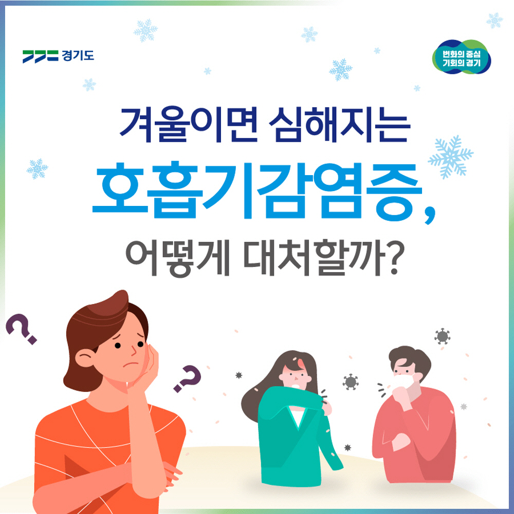 겨울이면 심해지는 호흡기감염증, 어떻게 대처할까?