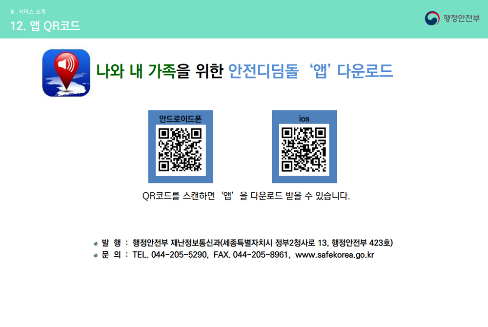 ‘안전디딤돌’은 정부 대표 재난안전 포털 앱으로 재난 발생 시 또는 일상생활에서 필요한 다양한 안전 정보를 제공하고 있다.