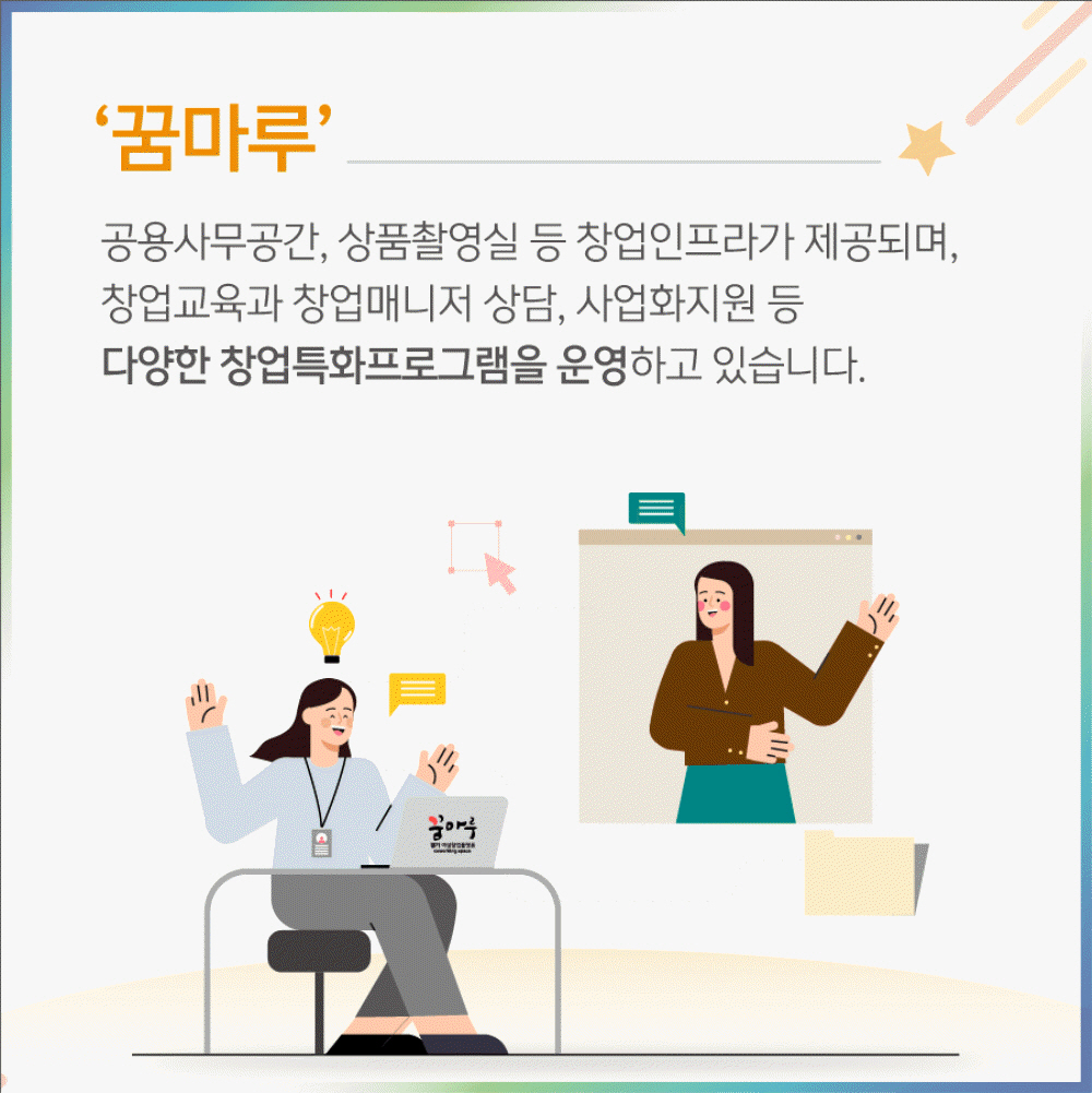 ‘꿈마루’  공용사무공간, 상품촬영실 등 창업인프라가 제공되며, 창업교육과 창업매니저 상담, 사업화지원 등 다양한 창업특화프로그램을 운영하고 있습니다.