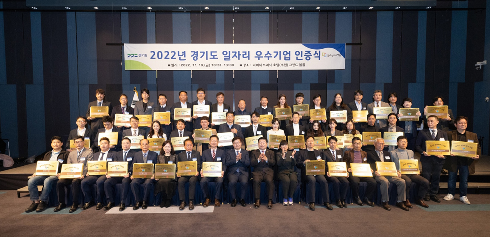 경기도는 18일 라마다플라자호텔 그랜드볼룸에서 ‘2022년도 경기도 일자리 우수기업 인증서 수여식’을 개최했다. 