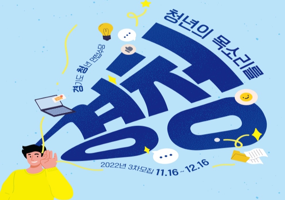 경기도는 오는 12월 16일 오후 6시까지 2022년도 청년면접수당 마지막 3차 신청접수를 진행한다.