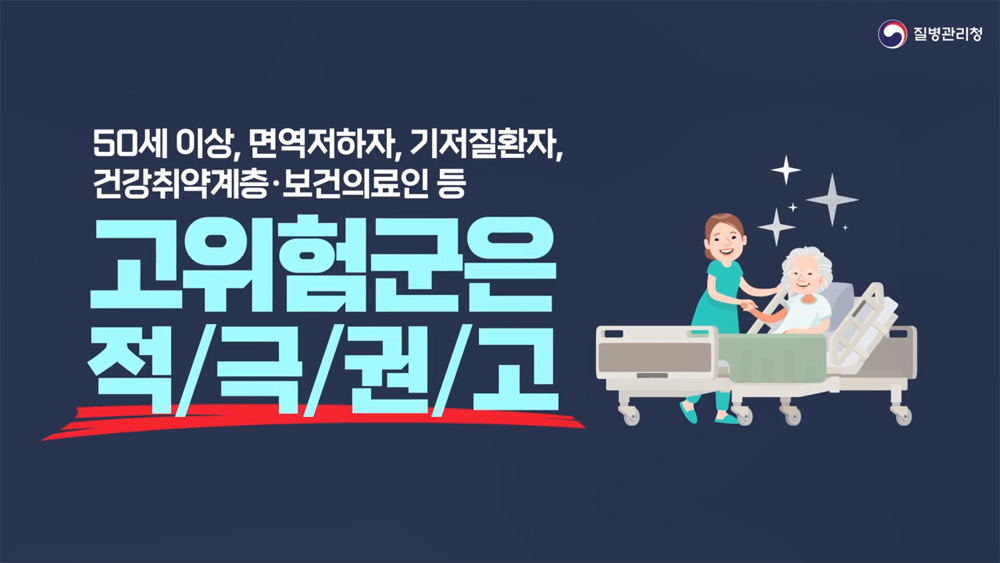 코로나19가 겨울철 재유행이 12월 이후 유행 정점이 예상되는 가운데, 특히 중증·사망 위험이 큰 요양병원 등 감염취약시설과 60세 이상 고령층의 충분한 대비가 필요하다.