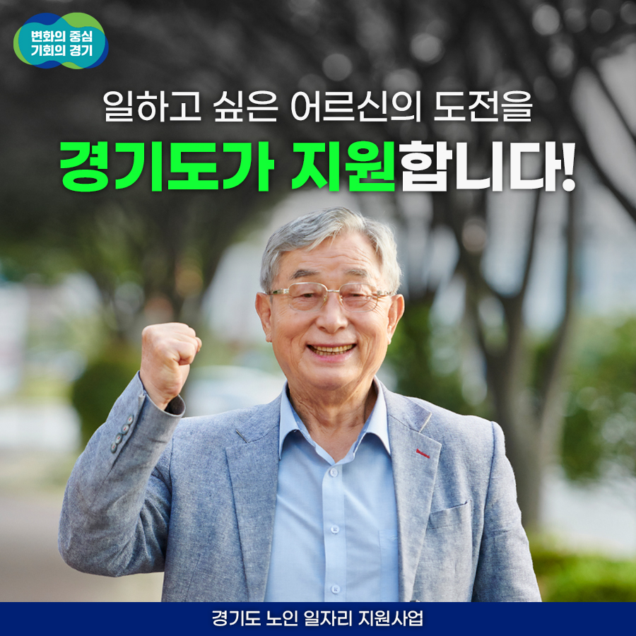 “일하고 싶은 어르신의 도전을 경기도가 지원합니다!” 경기도 노인 일자리 지원사업