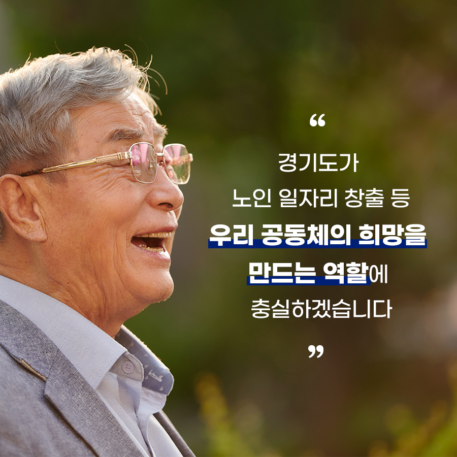“경기도가 노인 일자리 창출 등 우리 공동체의 희망을 만드는 역할에 충실하겠습니다”