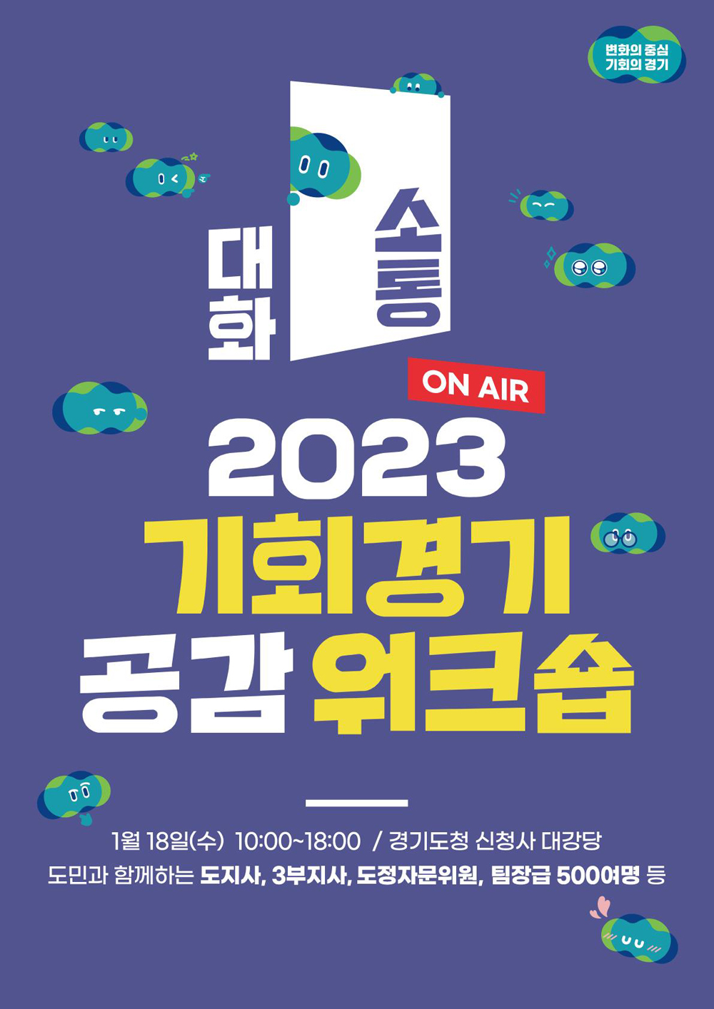 경기도가 새해부터 실국장급 ‘기회 경기 워크숍’과 ‘경기 TED 과장급 워크숍’을 열며 정책발굴과 공무원 조직문화 쇄신을 위한 새로운 도전에 나선 가운데 이번에는 소통과 공감을 주제로 팀장급 ‘기회경기 공감 워크숍’을 18일 개최한다. 