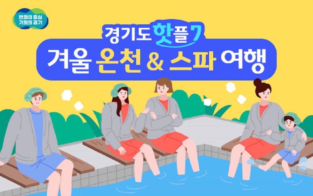 설 명절 연휴를 앞두고 가족과 함께 찾을 수 있는 경기도 내 ‘겨울 온천 & 스파 여행’ 명소 7곳을 소개한다.