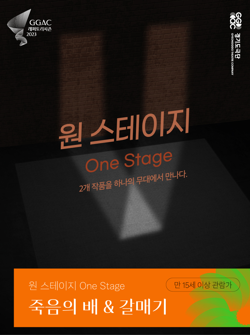 ‘원 스테이지 <죽음의 배> & <갈매기>’(6.29~7.9)는 거장과 신진 연출가가 한 무대를 사용하여 1부, 2부 각각 두 개의 작품을 올리는, 색다른 시도를 선보인다.
