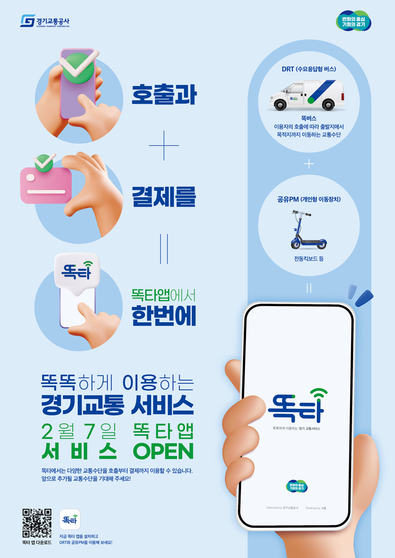 경기도와 경기교통공사는 입주 초기 신도시와 농어촌 지역 등 버스 운행이 드문 지역의 주민들을 위해 통합교통플랫폼인 ‘똑타’를 2월부터 운영한다고 밝혔다. 