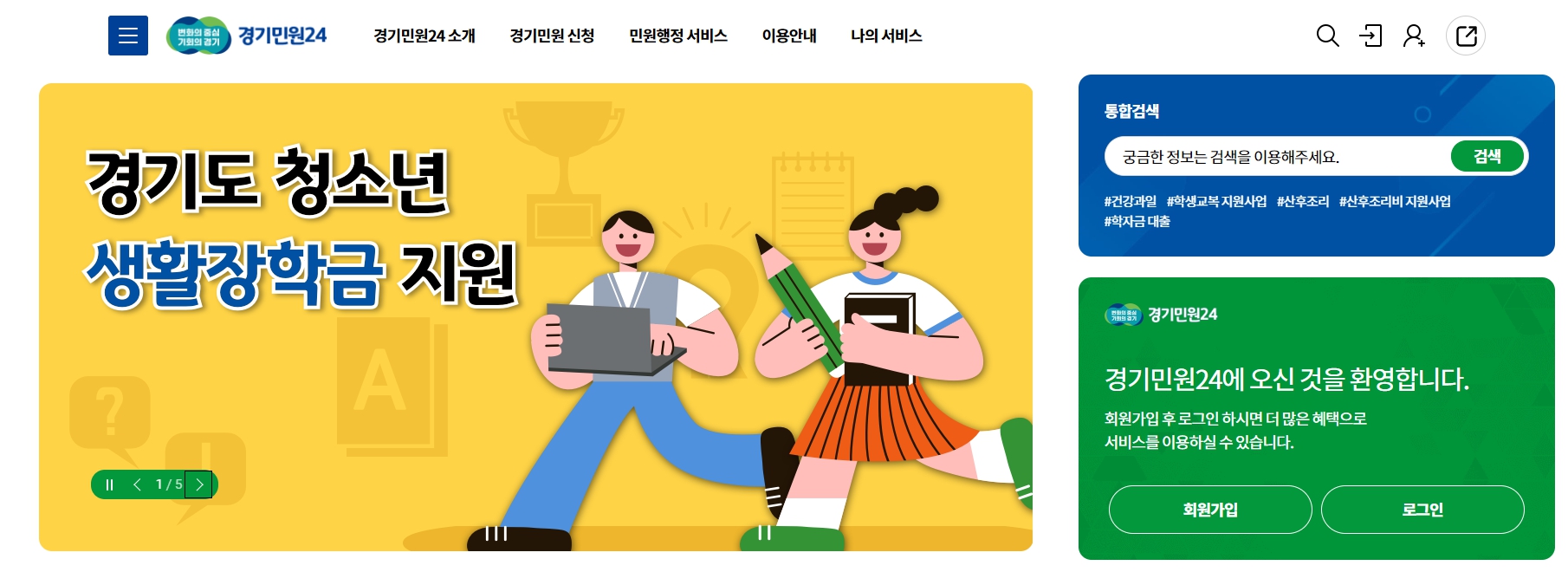 경기도는 생활이 어려운 도내 중‧고등학생과 학교 밖 청소년에게 연간 70만~100만 원의 장학금을 지원하는 ‘경기도 청소년 생활장학금’ 신청자를 오는 24일까지 모집한다.