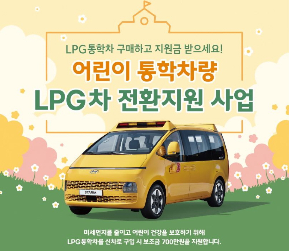 경기도는 디젤을 연료로 하는 통학차량을 어린이 건강보호와 대기환경 개선을 위해 LPG차로 신규 구매하면 한 대당 700만 원의 보조금을 지원한다.
