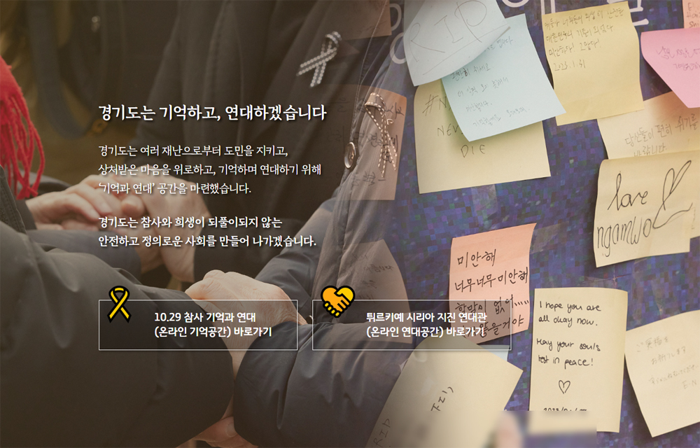 경기도가 10.29 참사, 튀르키예·시리아 지진 등 국내외적 재난의 교훈을 잊지 않고 피해자와 연대할 수 있도록 기존에 운영하던 ‘온라인 추모관’을 ‘기억과 연대’로 확대 운영한다고 16일 밝혔다.