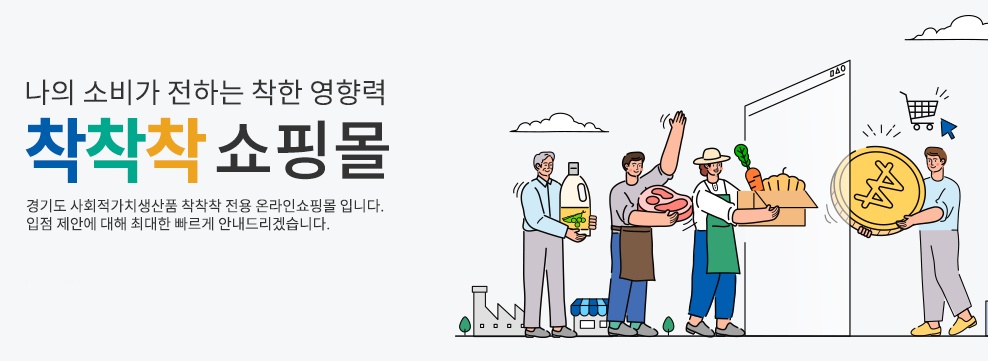 경기도와 경기도주식회사는 공공의 이익과 공동체의 지속 가능한 발전에 기여하고 착한 소비문화 확산을 위한 사회적가치 생산품 공동브랜드 ‘착착착’을 운영하고 있다.
