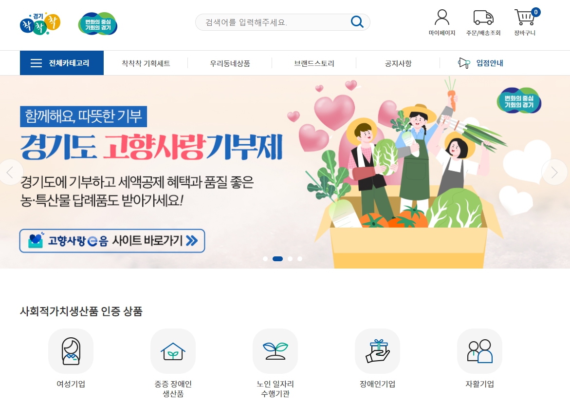 올해 1월 1일부터 시행된 ‘고향사랑기부제’의 경기도 답례품으로 착착착 쇼핑몰 상품권이 선정됐다.