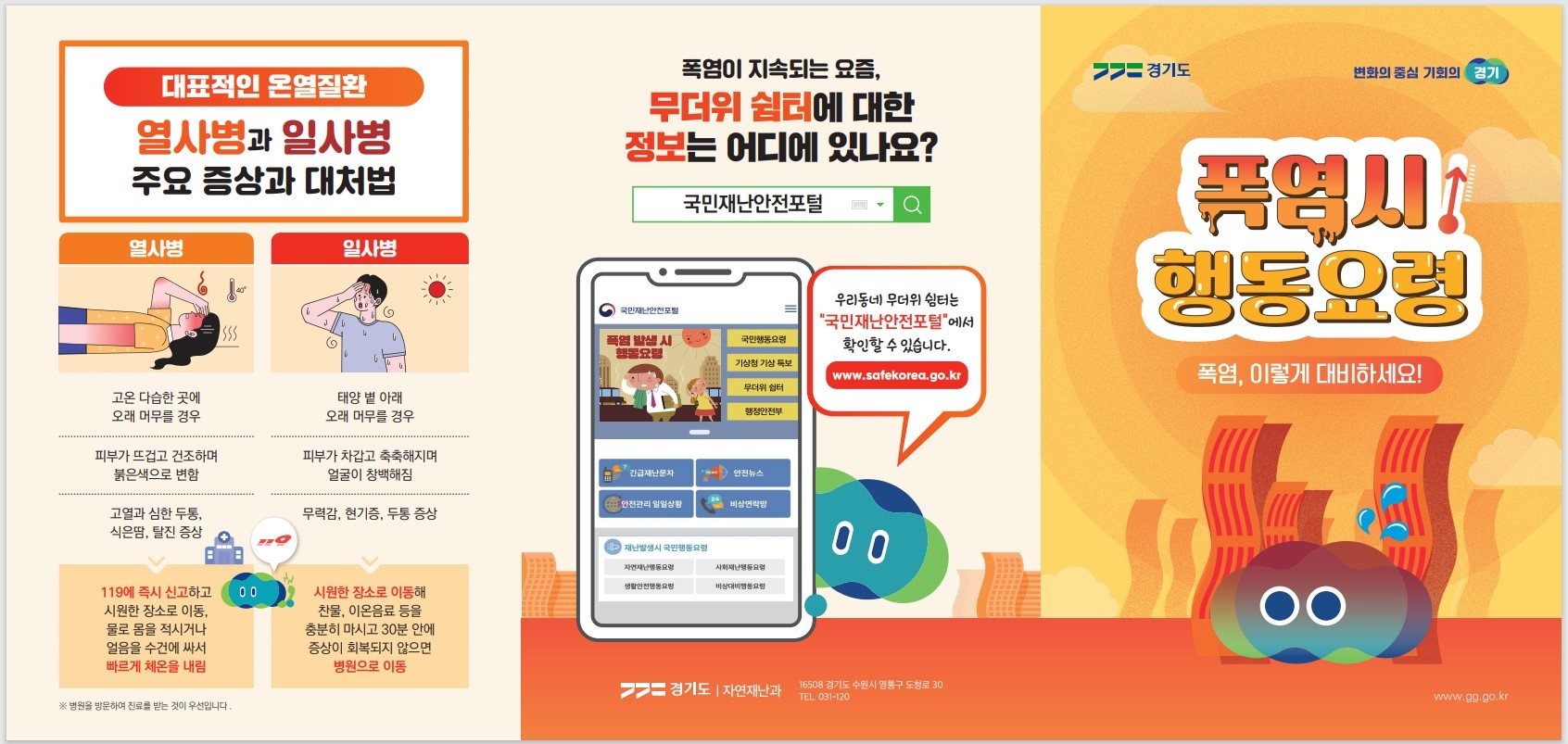 경기도 폭염 대응 홍보 리플릿.