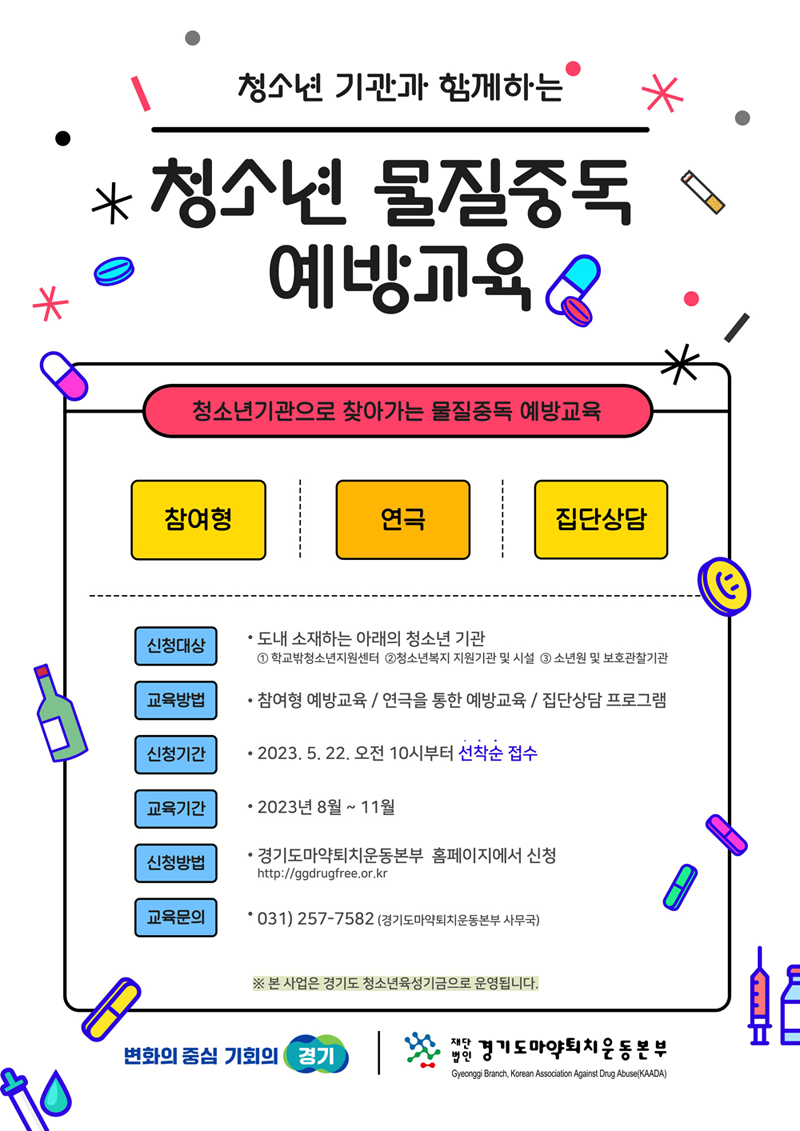 청소년 마약에 대한 위험성이 높아짐에 따라, 경기도가 ‘2023년 학교 밖 청소년 물질중독 예방사업’을 추진한다.