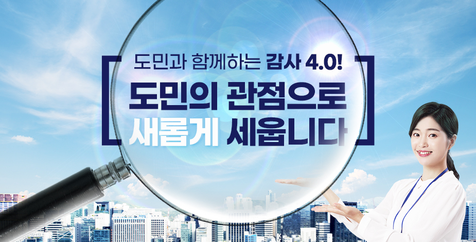 경기도가 5월 30일부터 6월 13일까지 전문성과 경험을 갖춘 ‘제3기 경기도 도민감사관’을 공개 모집합니다. 