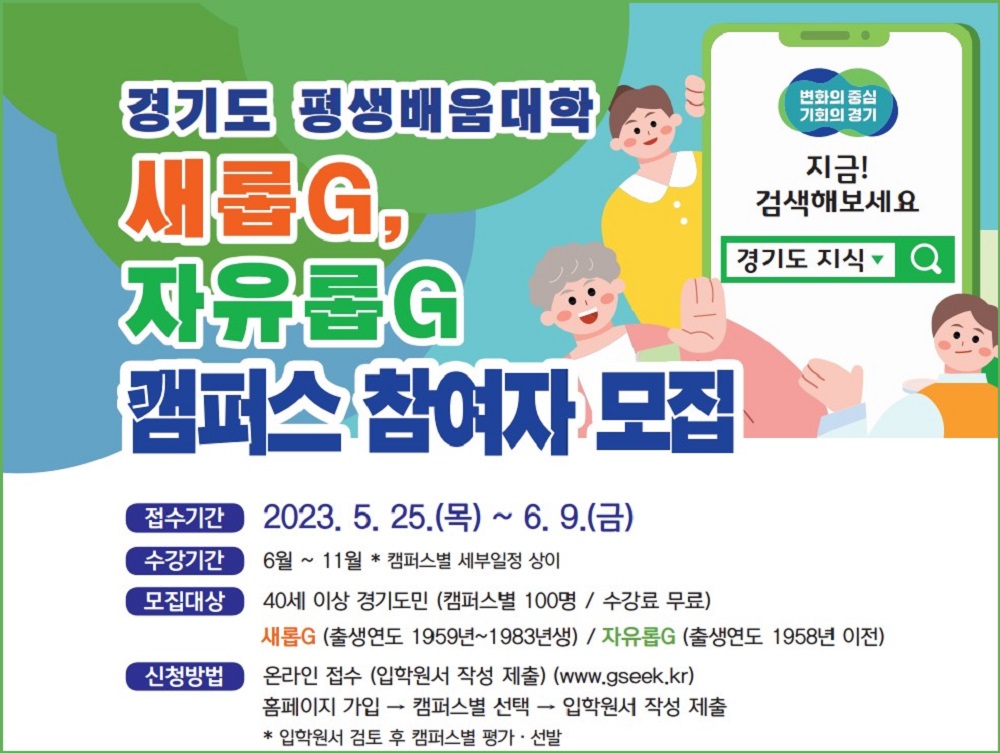 경기도가 5월 25일부터 오는 6월 9일까지 생애주기별 고품질의 열린 교육을 제공하는 ‘경기도 평생배움대학 GCC’ 캠퍼스에서 공부하기를 원하는 40세 이상 경기도민을 모집합니다.