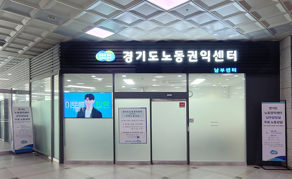 경기도는 일하는 사람들을 위한 무료 노동 상담 공간인 경기도노동권익센터 남부센터를 수원역사 2층에 운영하고 있다.