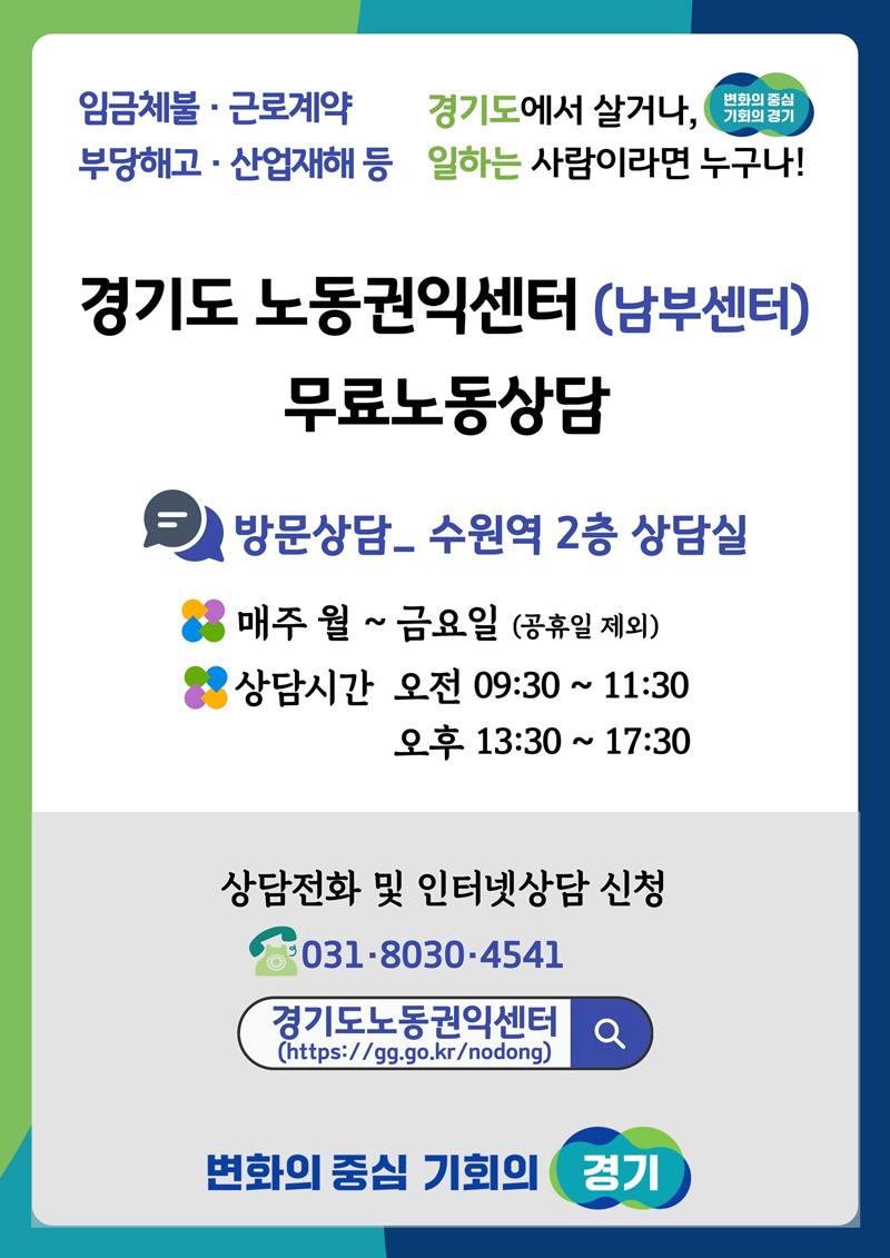경기도노동권익센터 남부센터 노동상담소는 매주 월요일에서 금요일(공휴일 제외) 오전 9시 30분부터 11시 30분까지, 오후 1시 30분부터 5시 30분까지 운영한다.