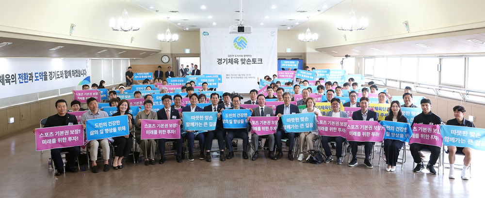 경기체육 활성화 맞손토크에서 김동연 경기도지사, 이원성 경기도체육회장, 경기도의원 및 관계자 등이 맞손토크를 마치고 기념촬영을 하고 있다.