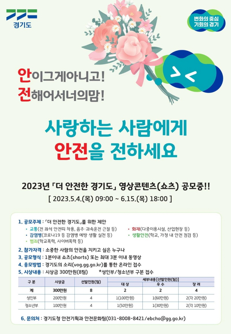 경기도는 「더 안전한 경기도」를 만들어가기 위해 영상콘텐츠(쇼츠)를 만들어 일상생활 속 안전문화를 정착시키기 위해 영상 공모전(쇼츠)을 실시합니다.