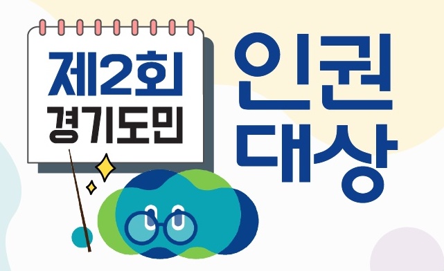 경기도는 인권신장을 위해 공헌한 ‘제2회 경기도민 인권 대상’ 후보자를 오는 7월 31일까지 모집합니다.