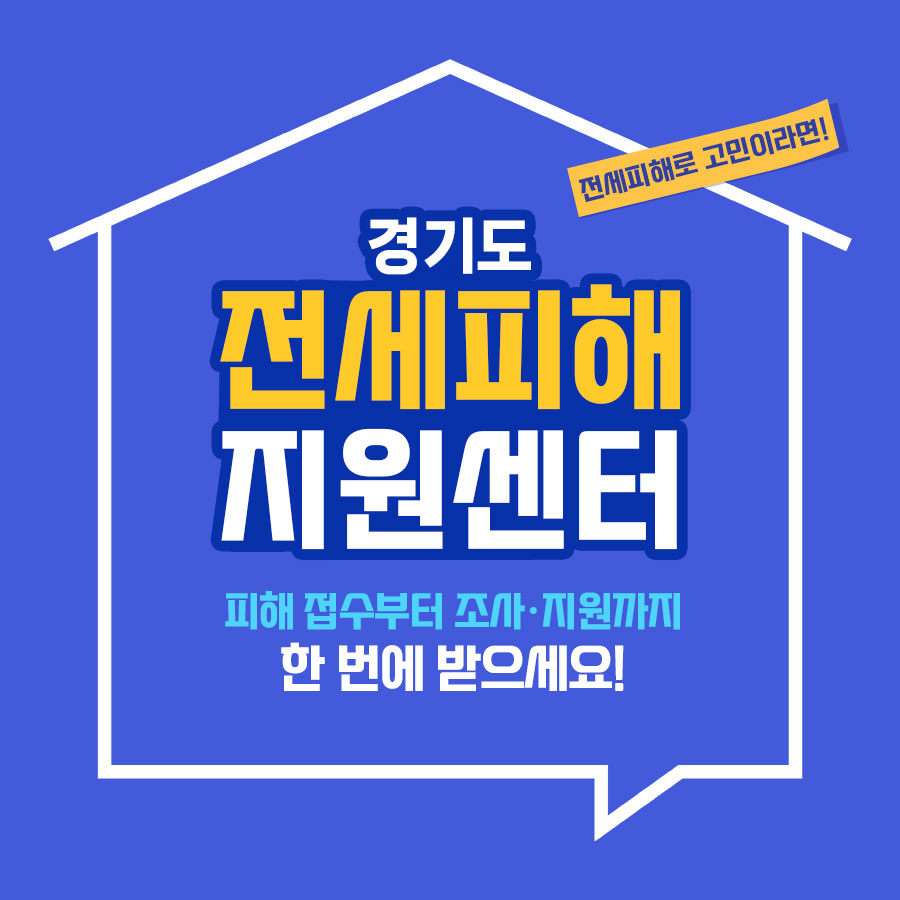 전세피해로 고민이라면 경기도 전세피해지원센터에서 피해 접수부터 조사, 지원까지 한 번에 받으세요!