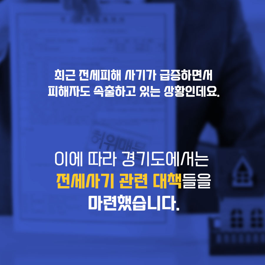 최근 전세피해가 급증하면서 피해자도 속출하고 있습니다. 이에 따라 경기도에서는 전세사기 관련 대책들을 마련했습니다.