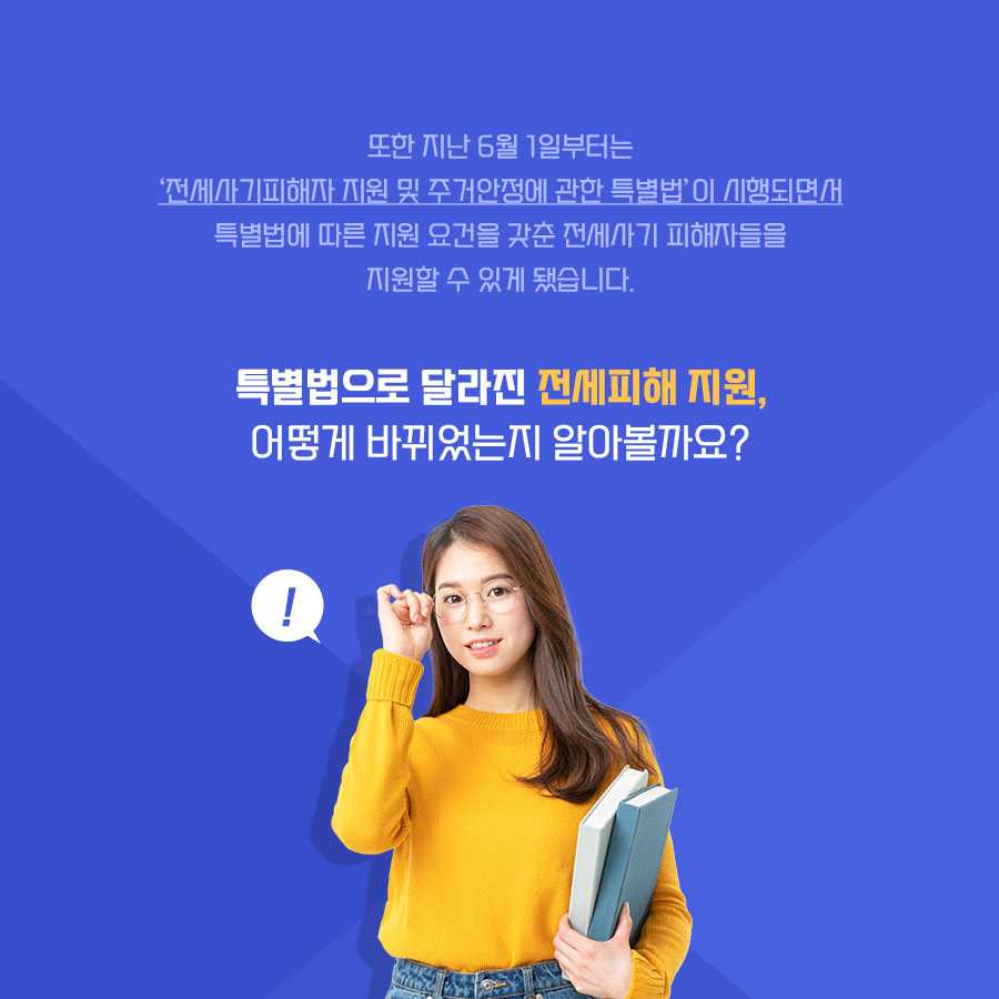 지난 6월 1일부터는 전세사기피해자 지원 및 주거안정에 관한 특별법이 시행되며 지원 조건을 갖춘 전세사기 피해자들을 도울 수 있게 됐습니다.