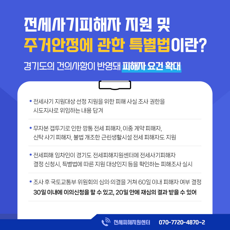전세사기피해자 지원 및 주거안정에 관한 특별법은 경기도 건의사항이 반영돼 피해자 요건이 확대된 점이 특징입니다.
