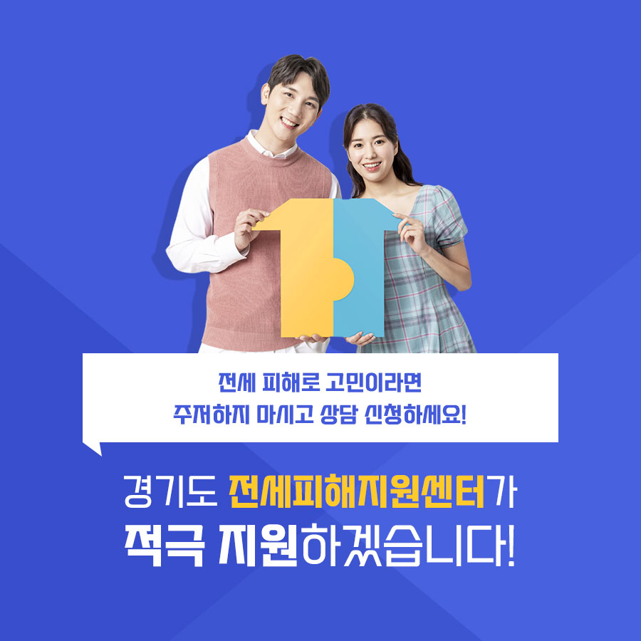 전세 피해로 고민이시라면 주저하지 말고 꼭 상담 신청해보시기 바랍니다.