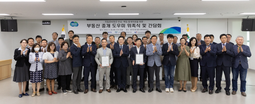 경기도가 자립준비청년들의 안정적인 보금자리 마련을 지원하기 위해 ‘부동산 중개 도우미’ 49명을 위촉하고 지원사업을 펼칩니다.