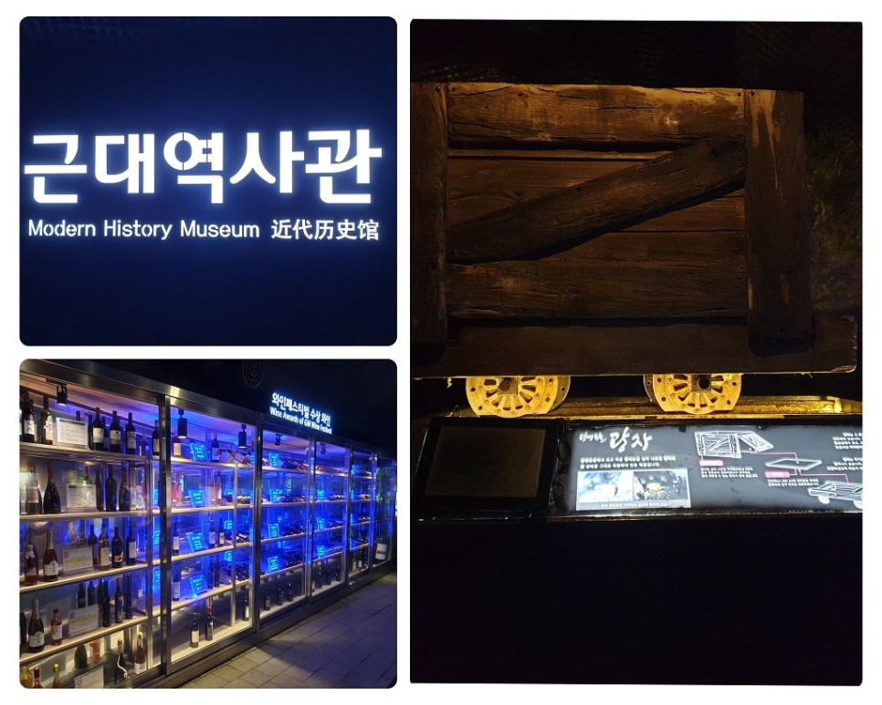 근대역사관, 와인동굴, 그리고 전시된 광차